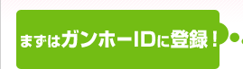 まずはガンホーIDに登録！