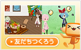 友だちをつくろう